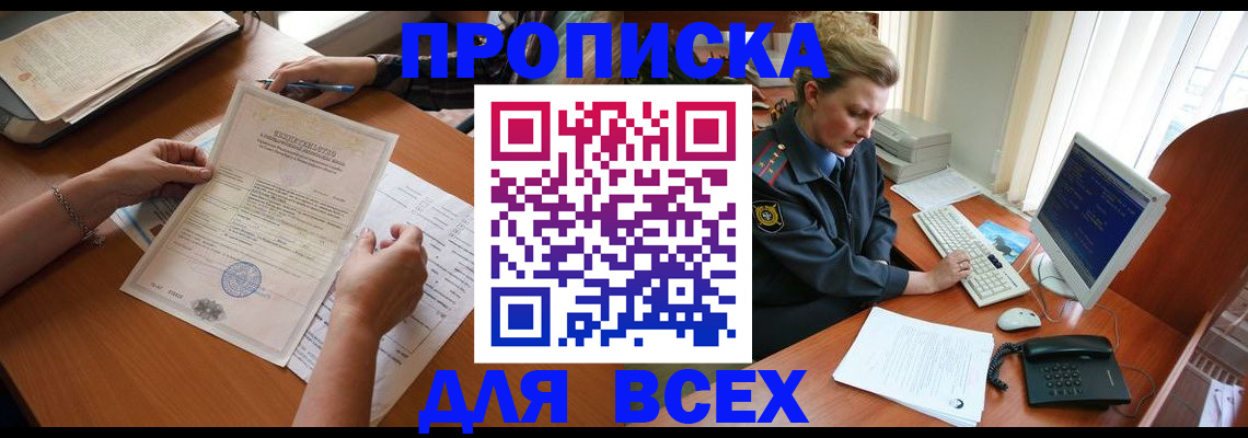 купить прописку в Ейске